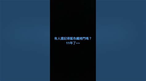 藍色鐵捲門 2023|Re: [閒聊] 還有人記得藍色鐵捲門嗎？